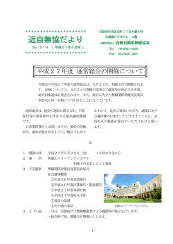 平成27年度 通常総会の開催について