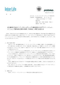 非上場会社であるピーアークホールディングス株式会社からのデライト