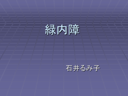 緑内障 - 石井第一眼科