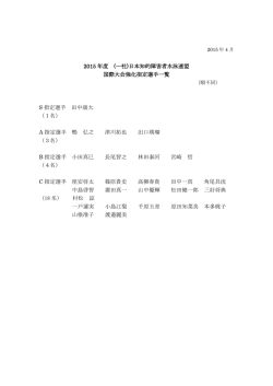 2015年 強化指定選手 - 一般社団法人日本知的障害者水泳連盟