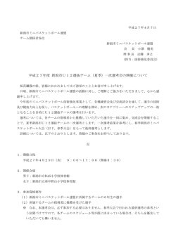 1次選考会のお知らせ - 新潟市ミニバスケットボール連盟