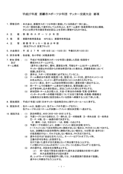 平成27年度 那覇市スポーツ少年団 サッカー交流大会 要項