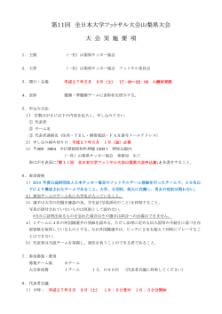 第11回大学フットサル大会山梨県大会 実施要項