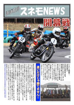 スネモNEWS Vol.6 - SNAKE MOTORS