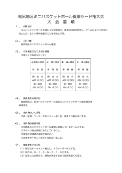 島尻地区ミニバスケットボール夏季シード権大会 大 会 要 項