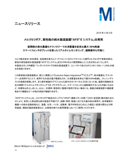 高性能の純水製造装置「AFS&reg; E システム」