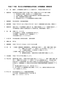 平成27年度 荒川区文学館準備担当学芸員（非常勤職員