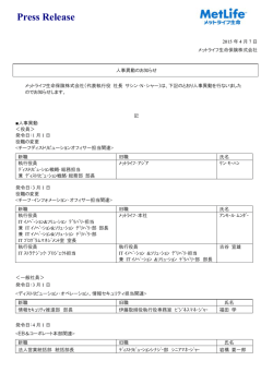 人事異動のお知らせ - メットライフ生命