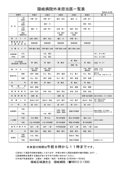 隠岐病院外来担当医一覧表
