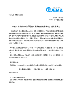 (第64回)「電機工業技術功績者表彰」