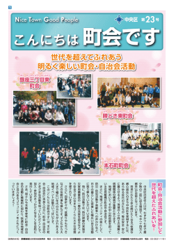 平成26年度 こんにちは町会です 第23号（PDF：1219KB）