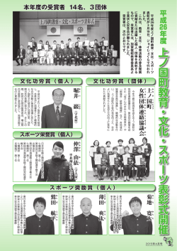 上 ノ 国 町 教 育 ・ 文 化 ・ ス ポ ー ツ 表 彰 式 開 催