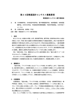 募集要項  - 衛星設計コンテスト