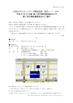 平成27年12月期 第1四半期決算発表・決算説明会のご案内
