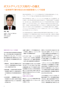 ポストアベノミクス時代への備え ～証券業界で勝ち残るため