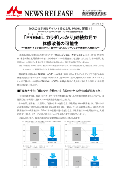 「PREMiL カラダしっかり」継続飲用で 体感改善の可能性