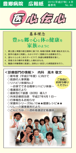 広報紙「医心伝心」 - 公益財団法人豊郷病院