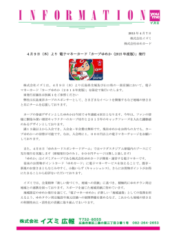 4月9日（木）より 電子マネーカード「カープゆめか（2015 年度版