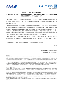 ANA,ユナイテッド航空が太平洋ネットワークでの貨物共同事業について