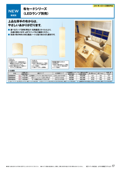 布セードシリーズ（LEDランプ別売）（PDF:287KB）