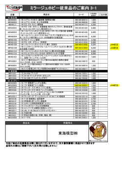 ミラージュホビー従来品のご案内 3-1