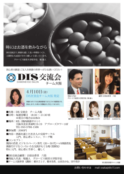 DIS交流会チーム大阪のご案内