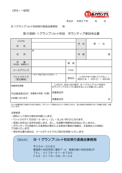 【提出先】 B-1グランプリin十和田実行委員会事務局 - B