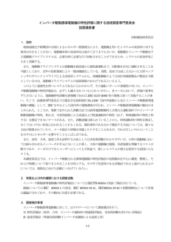 インバータ駆動誘導電動機の特性評価に関する技術調査専門委員会