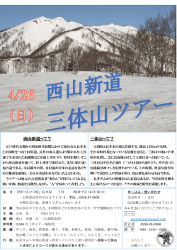 西山新道って？ 三体山って？
