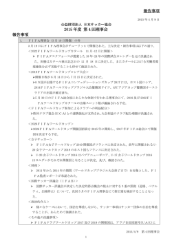 報告事項 2015 年度 第 4 回理事会 報告事項
