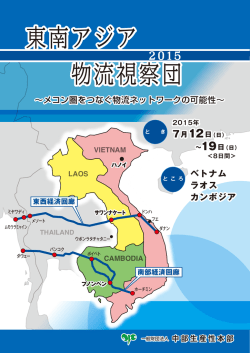 東南アジア 物流視察団 東南アジア 物流視察団