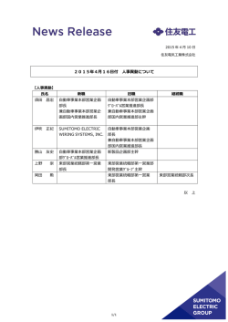 2015年4月16日付 人事異動について