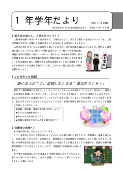1年生学年だより