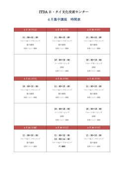 ITDA 日・タイ文化交流センター 4月集中講座 時間表