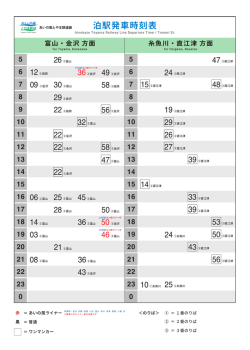 泊駅発車時刻表 - あいの風とやま鉄道