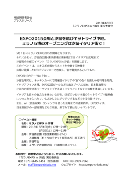 EXPO2015会場と汐留を結びネットライブ中継。 ミラノ万博の