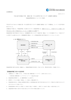 お客様各位 平成 26 年度補正予算 地域工場・中小企業等の