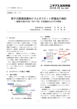 原子力関連設備向けゴムガスケット評価法の検討 高耐久性