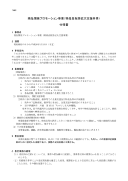 商品開発プロモーション事業（特産品販路拡大支援事業） 仕様書