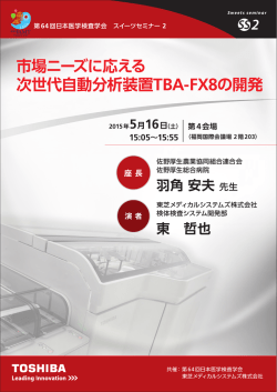 市場ニーズに応える 次世代自動分析装置TBA-FX8の開発