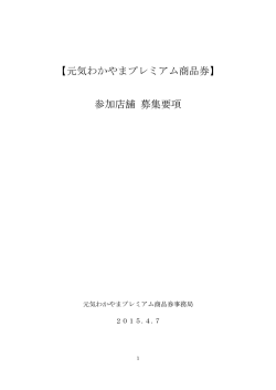 【元気わかやまプレミアム商品券】 参加店舗 募集要項