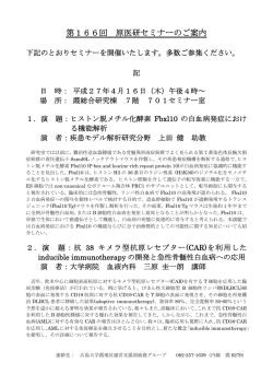 第166回 原医研セミナーのご案内 - 広島大学原爆放射線医科学研究所