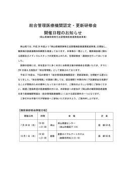 総合管理医療機関認定・更新研修会 開催日程のお知らせ