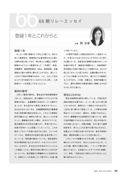 66期リレーエッセイ 登録1年とこれからと 関彩香