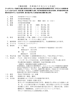 【第 83回 大牟田バドミントン大会】