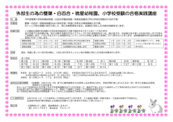 外部生の為の雙葉・白百合・暁星幼稚園、小学校受験の合格実践講座