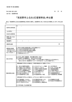 「筑紫野市ふるさと応援寄附金」申出書