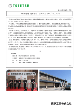 JR常磐線 湯本駅リニューアルオープンについて