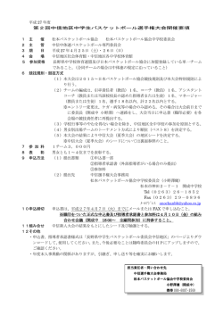 平成 27 年度 第2回中信地区中学生バスケットボール選手権大会開催