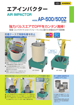 エアインパクター MODEL AP&minus;500/500Z